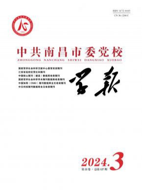 中共南昌市委党校学报期刊